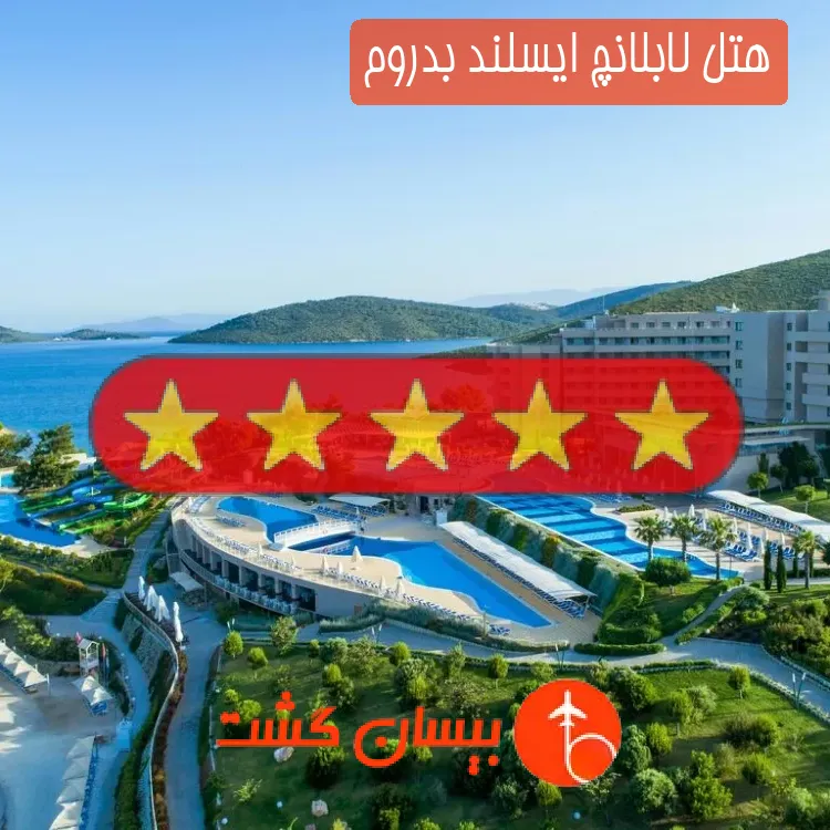 هتل پنج ستاره لابلانچ ایسلند بدروم