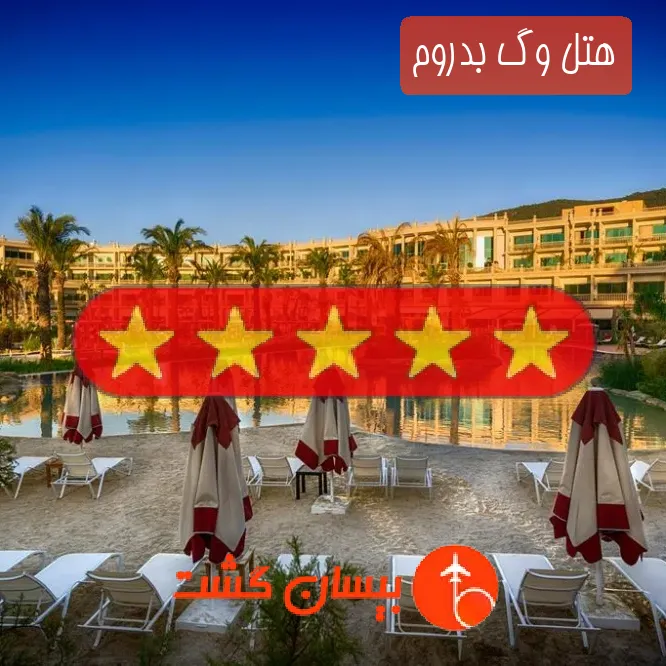 هتل پنج ستاره وگ بدروم