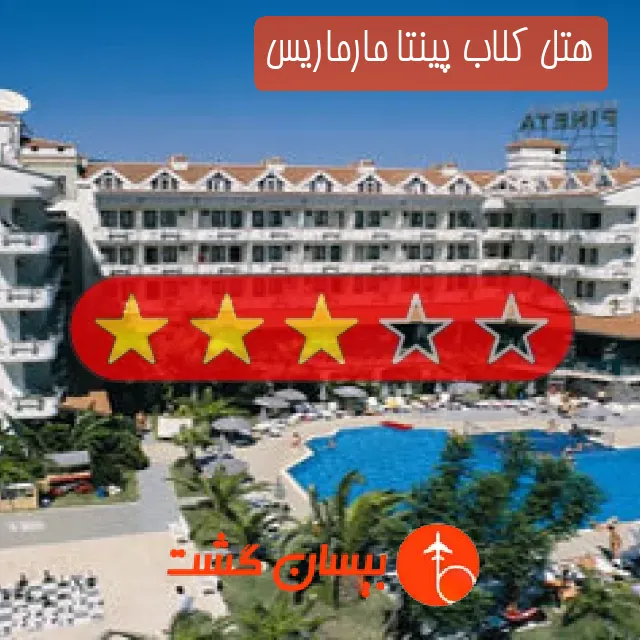 هتل سه ستاره کلاب پینتا مارماریس