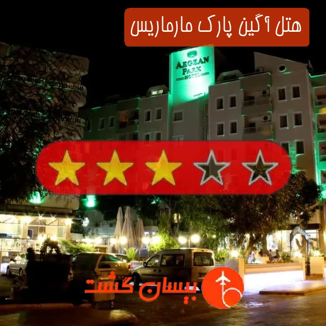 هتل سه ستاره آگین پارک مارماریس
