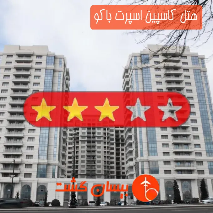 هتل سه ستاره کاسپین اسپرت باکو