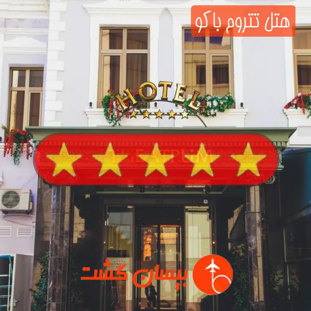 هتل پنج ستاره تتروم باکو