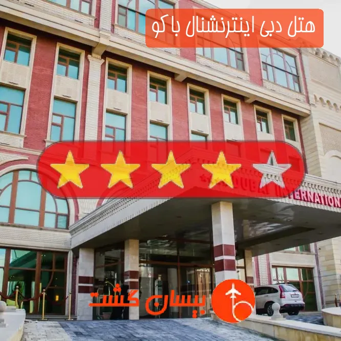 هتل چهار ستاره دبی اینترنشنال باکو