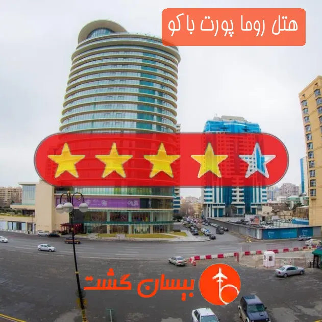 هتل چهار ستاره روما پورت باکو