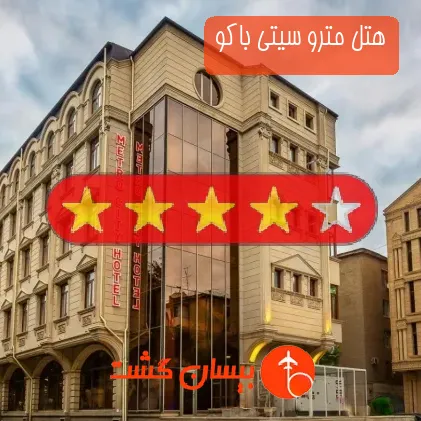 هتل چهار ستاره مترو سیتی باکو