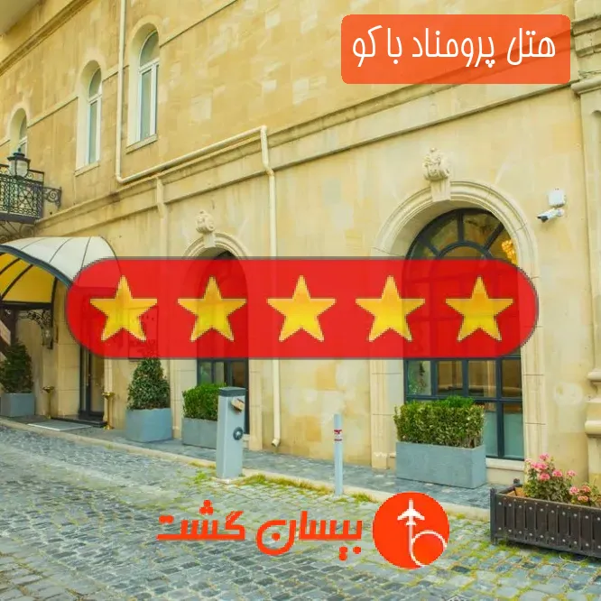 هتل پنج ستاره پرومناد باکو