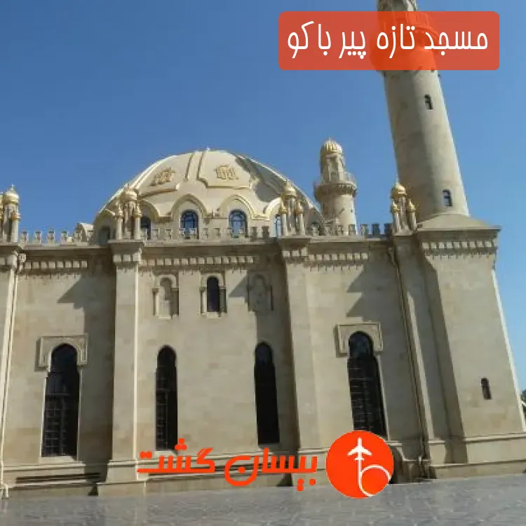 مسجد تازه پیر باکو