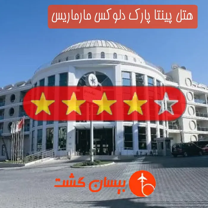 هتل چهار ستاره پینتا پارک دلوکس مارماریس