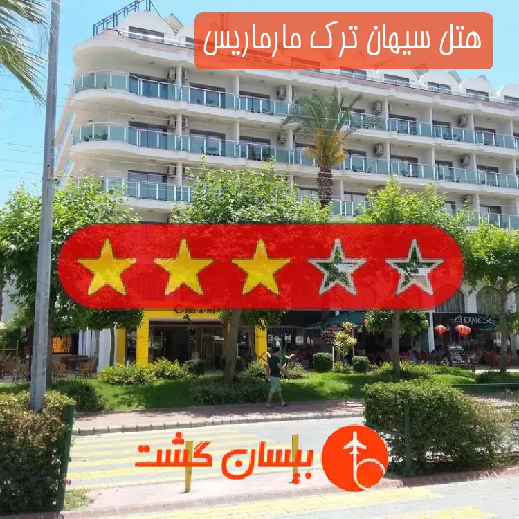 هتل سه ستاره سیهان ترک مارماریس