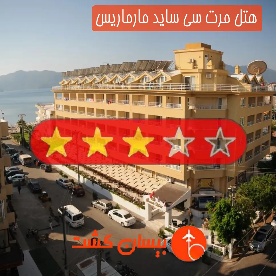 هتل سه ستاره مرت سی ساید مارماریس