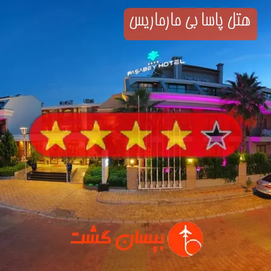 هتل چهار ستاره پاسا بی مارماریس