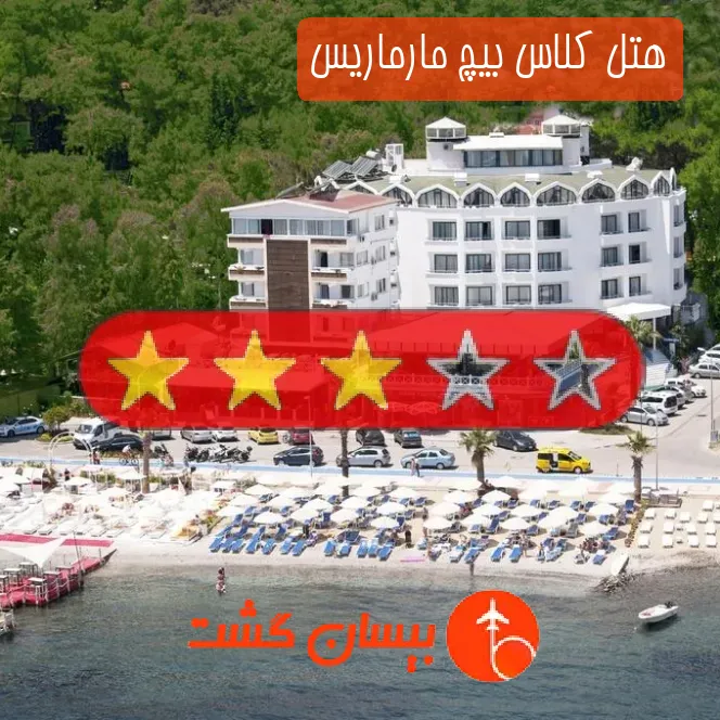هتل سه ستاره کلاس بیچ مارماریس