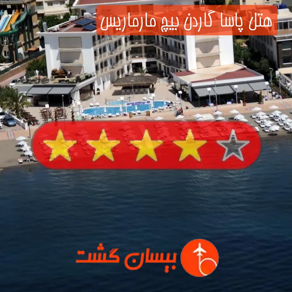 هتل چهار ستاره پاسا گاردن بیچ مارماریس