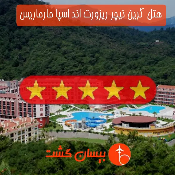 هتل پنج ستاره گرین نیچر ریزورت اند اسپا مارماریس