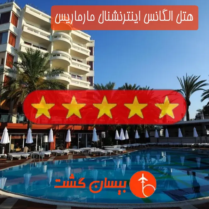 هتل پنج ستاره الگانس اینترنشنال مارماریس