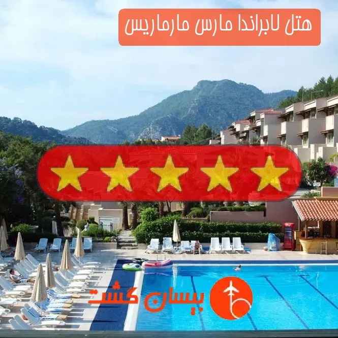 هتل پنج ستاره لابراندا مارس مارماریس
