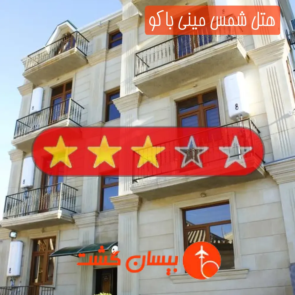 هتل سه ستاره شمس مینی باکو