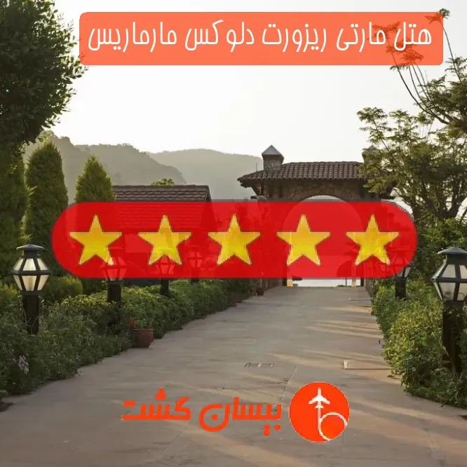 هتل پنج ستاره مارتی ریزورت دلوکس مارماریس