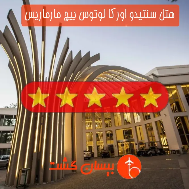 هتل پنج ستاره سنتیدو اورکا لوتوس بیچ مارماریس