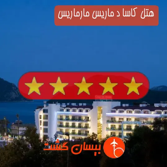هتل پنج ستاره کاسا د ماریس مارماریس