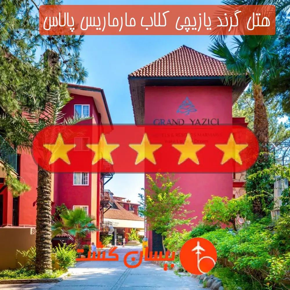 هتل پنج ستاره گرند یازیچی کلاب مارماریس پالاس