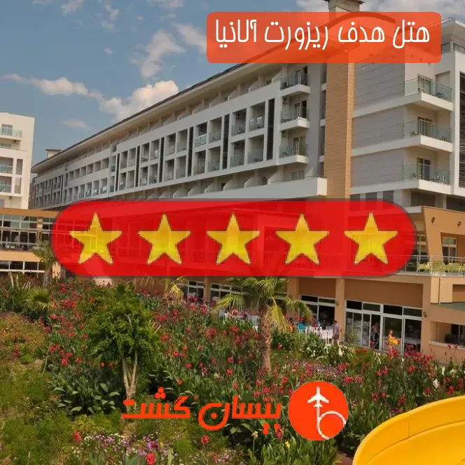 هتل پنج ستاره هدف ریزورت آلانیا
