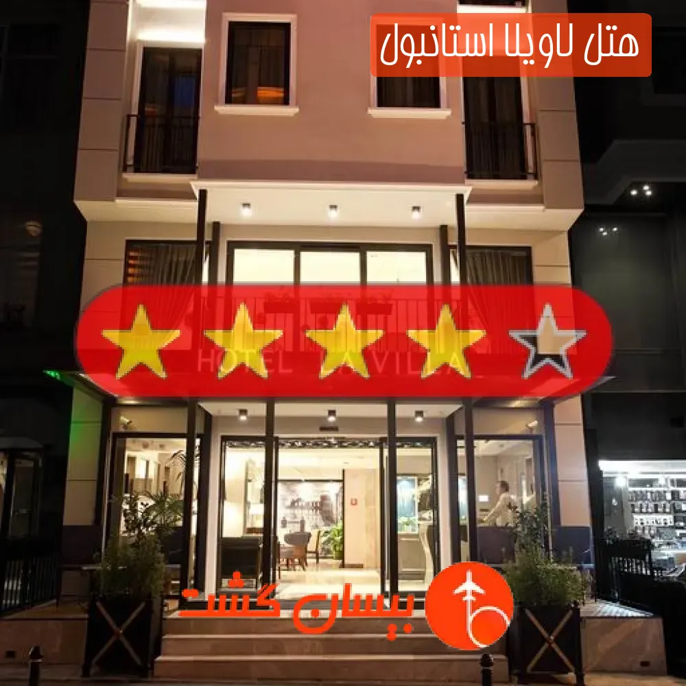 هتل چهار ستاره لاویلا استانبول