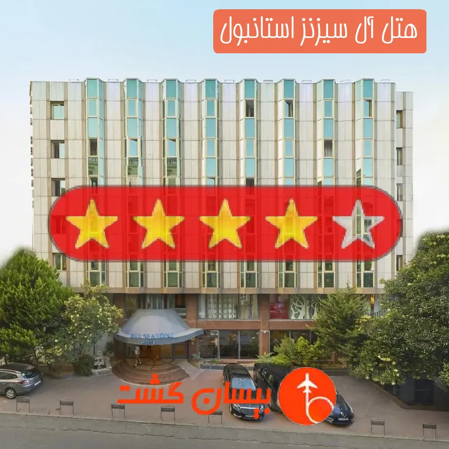 هتل چهار ستاره آل سیزنز استانبول