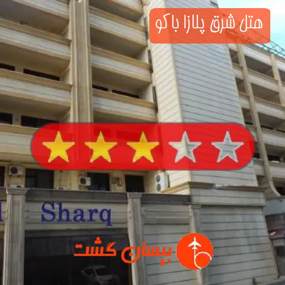 هتل سه ستاره شرق پلازا باکو