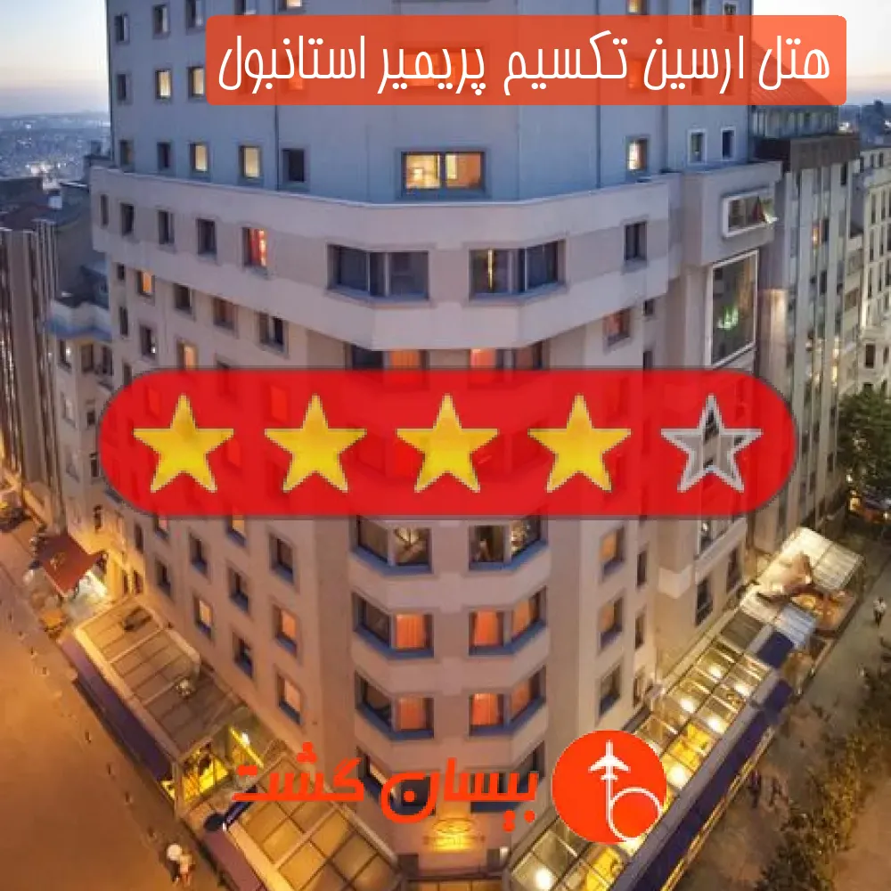 هتل چهار ستاره ارسین تکسیم پریمیر استانبول