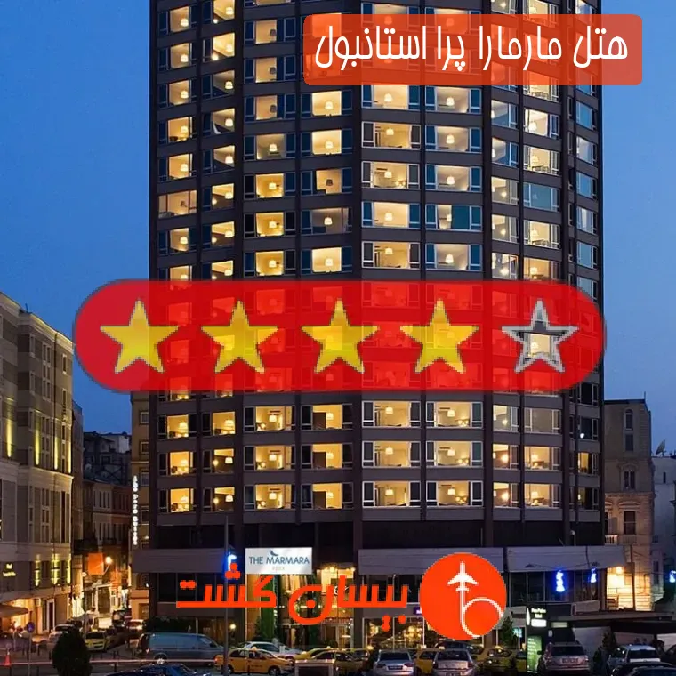 هتل چهار ستاره مارمارا پرا استانبول