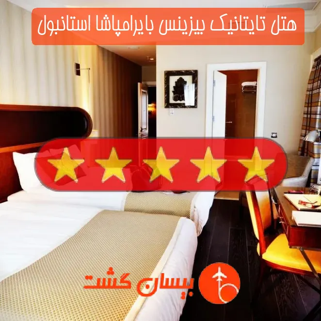 هتل پنج ستاره تایتانیک بیزینس بایرامپاشا استانبول