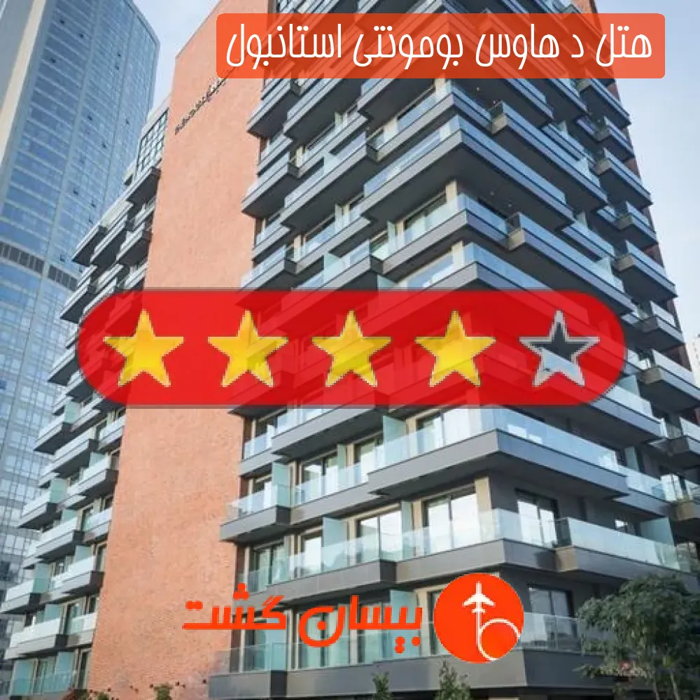 هتل چهار ستاره د هاوس بومونتی استانبول