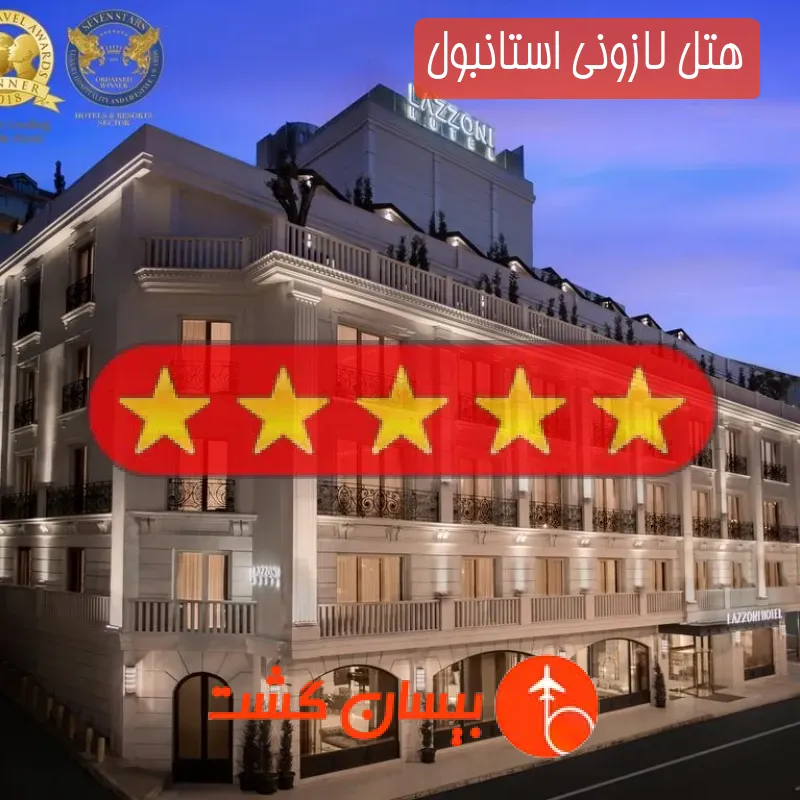 هتل پنج ستاره لازونی استانبول