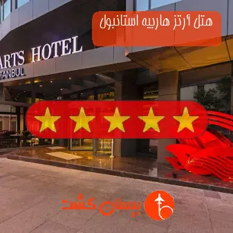 هتل پنج ستاره آرتز هاربیه استانبول