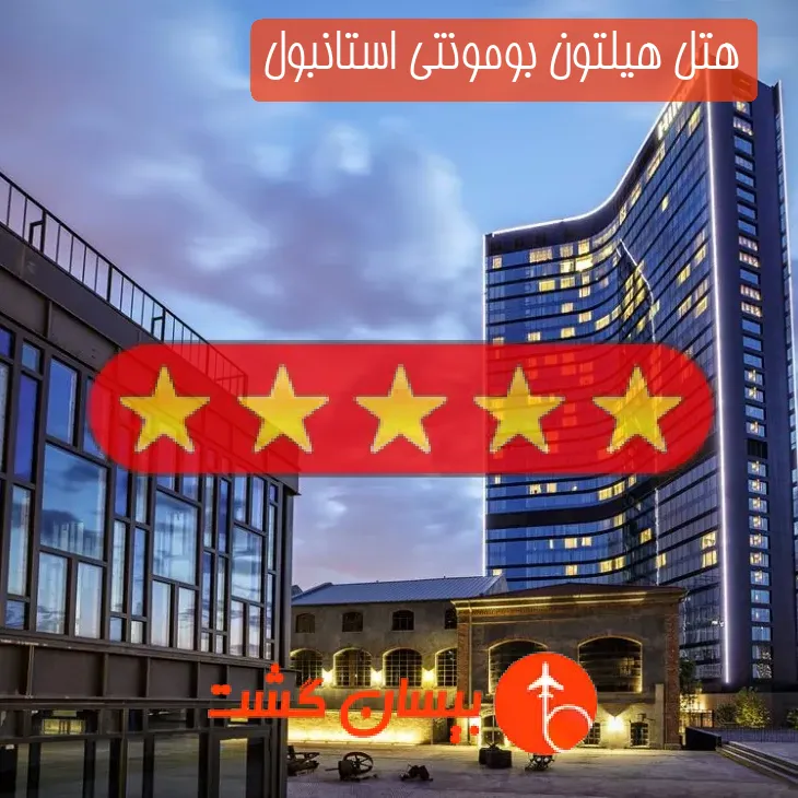 هتل هیلتون بومونتی استانبول