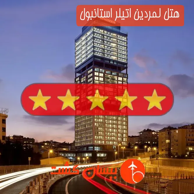هتل پنج ستاره لمردین اتیلر استانبول