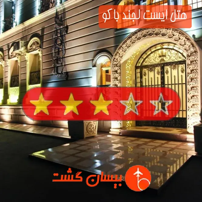 هتل سه ستاره ایست لجند باکو