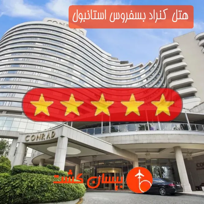هتل پنج ستاره کنراد بسفروس استانبول