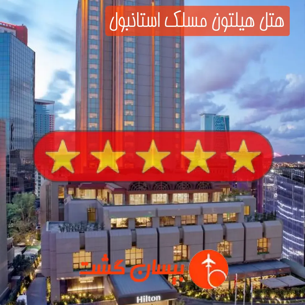 هتل پنج ستاره هیلتون مسلک استانبول