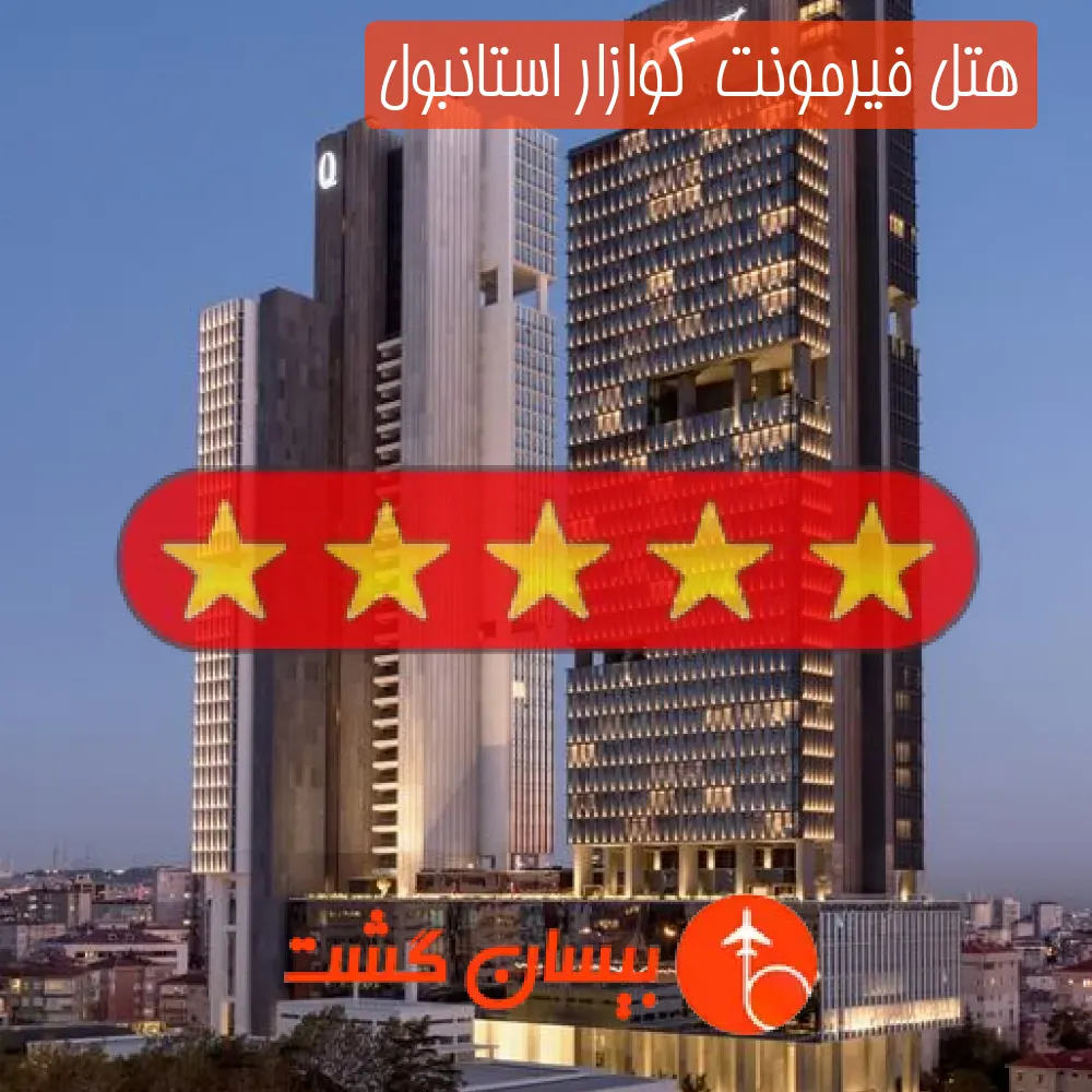 هتل پنج ستاره فیرمونت کوازار استانبول