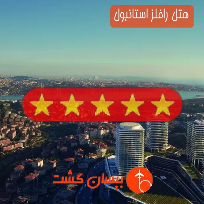 هتل پنج ستاره رافلز استانبول