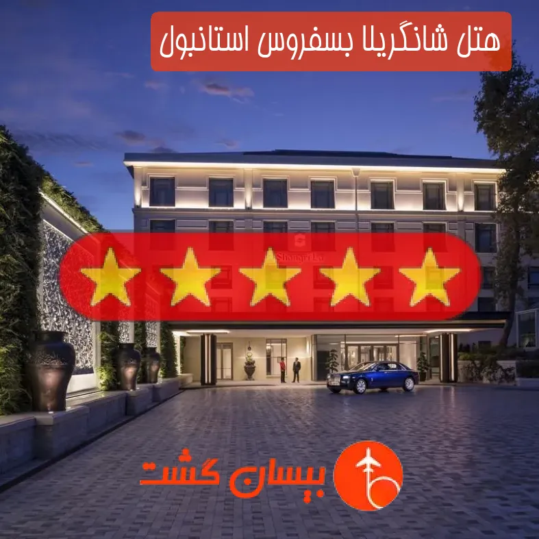 هتل پنج ستاره شانگریلا بسفروس استانبول