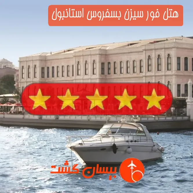 هتل پنج ستاره فور سیزن بسفروس استانبول