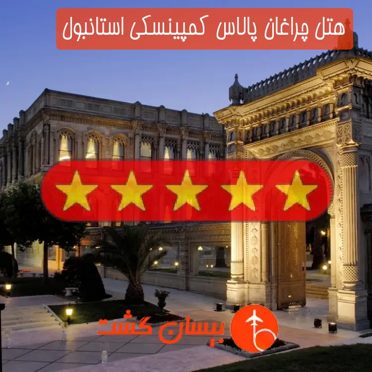 هتل پنج ستاره چراغان پالاس کمپینسکی استانبول