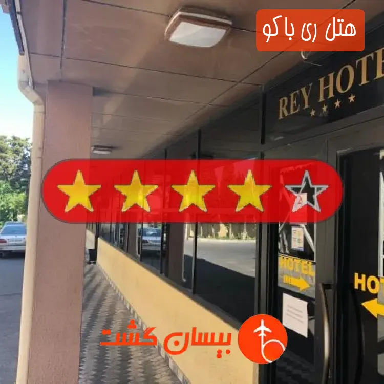 هتل چهار ستاره ری باکو