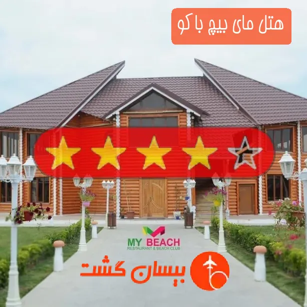 هتل چهار ستاره مای بیچ باکو