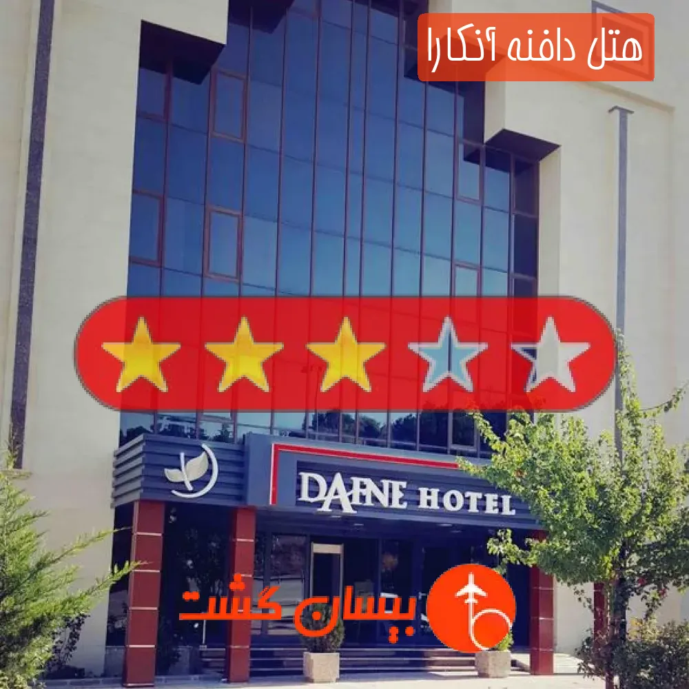 هتل سه ستاره دافنه آنکارا