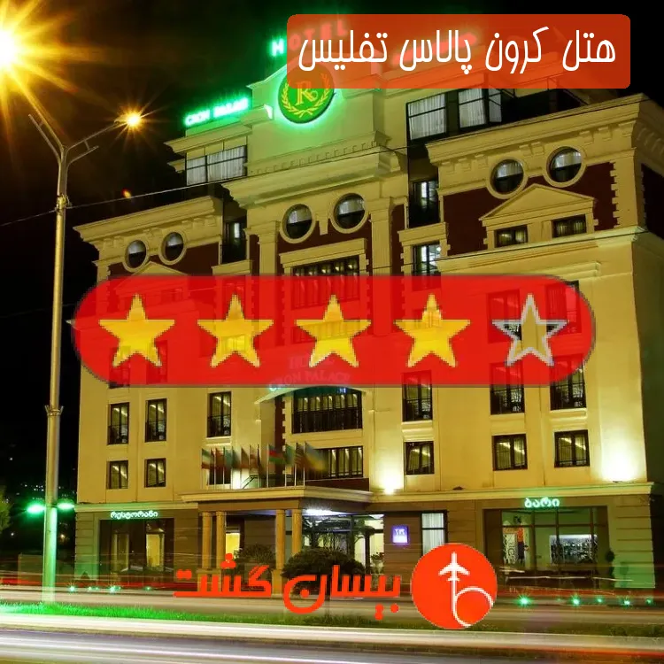 هتل چهار ستاره کرون پالاس تفلیس