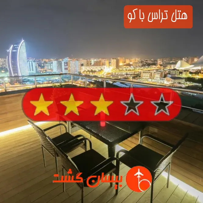 هتل سه ستاره تراس باکو